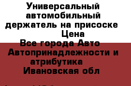 Универсальный автомобильный держатель на присоске Nokia CR-115 › Цена ­ 250 - Все города Авто » Автопринадлежности и атрибутика   . Ивановская обл.